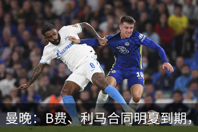曼晚：B费、利马合同明夏到期，曼联有两人的续约选项