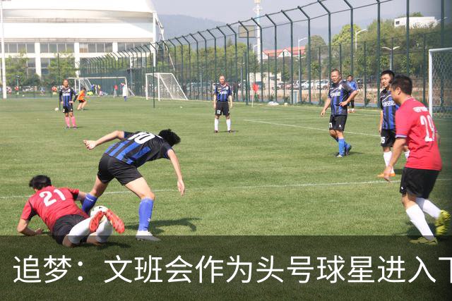 追梦：文班会作为头号球星进入下赛季 但总决赛连第二好都排不上