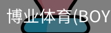 博业体育(BOYE