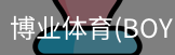 博业体育(BOYE